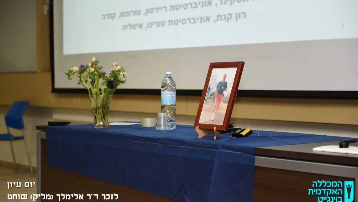 יום עיון לזכר ד"ר אלימלך (מליק) שוחט
