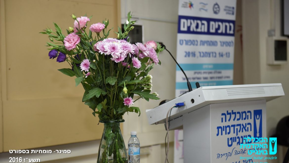 סמינר-מומחיות בספורט 2016
