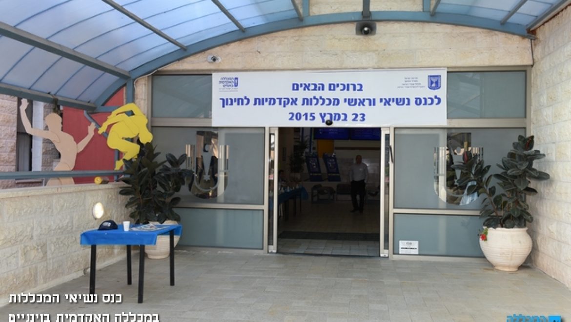 כנס נשיאי מכללות