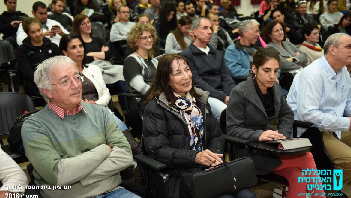 יום עיון בית הספר לחינוך