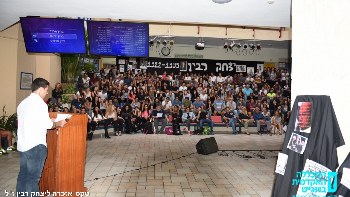 טקס רבין תשע"ז