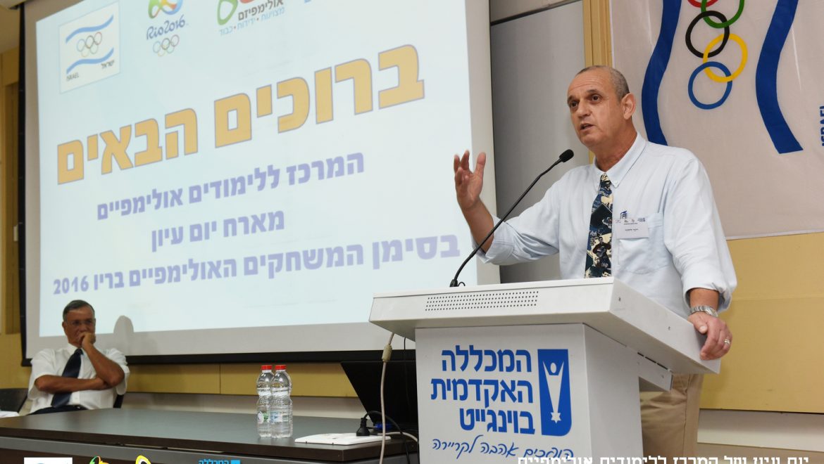 יום עיון אולימפי