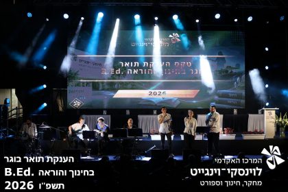 הענקת תואר בוגר בחינוך והוראה תשפ"ו 2026 .B.Ed קמפוס לוינסקי