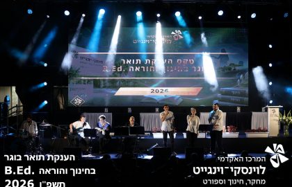 הענקת תואר בוגר בחינוך והוראה תשפ"ו 2026 .B.Ed קמפוס לוינסקי