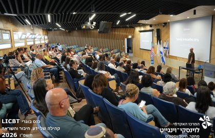 LICBT כנס בוגרים תשפו 2026
