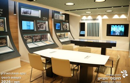 טקס חנוכת הארכיון בקמפוס לוינסקי תשפז 2026
