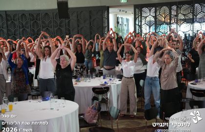 יום סגל לפתיחת שנת הלימודים תשפז 2026