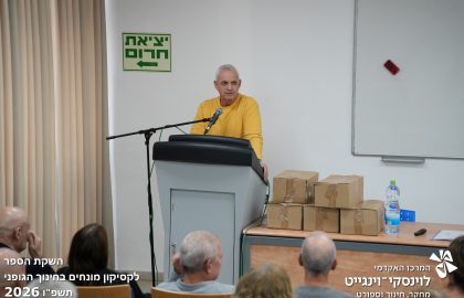 השקת הספר לקסיקון מונחים בחינוך גופני