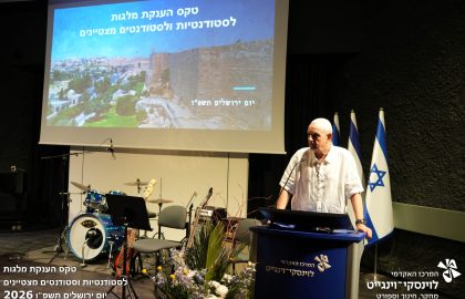 טקס הענקת מלגות לסטודנטיות וסטודנטים מצטיינים יום ירושלים תשפו 2026