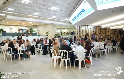 יום סגל לפתיחת שנת הלימודים תשפו 2025
