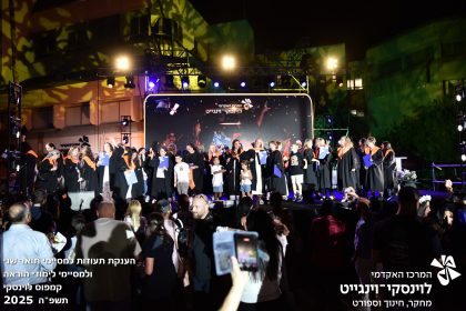 הענקת תעודות למסיימי תואר שני ולמסיימי לימודי הוראה קמפוס לוינסקי תשפה 2025