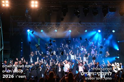 טקס הענקת תארים קמפוס וינגייט 2026