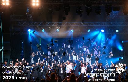 טקס הענקת תארים קמפוס וינגייט 2026