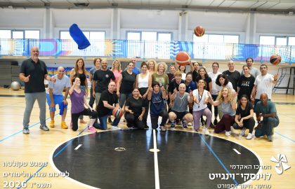 מפגש הפקולטה למדעי התנועה והספורט תשפ"ו 2026