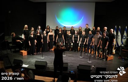 קונצרט סיום תשפ"ו 2026