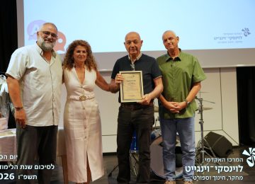 יום סגל לסיכום שנת תשפ"ו 2026