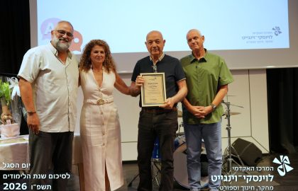 יום סגל לסיכום שנת תשפ"ו 2026