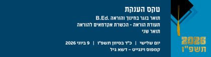 טקס הענקת תארים קמפוס וינגייט 2026