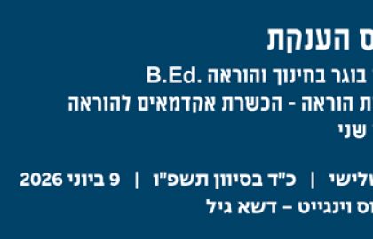 טקס הענקת תארים קמפוס וינגייט 2026