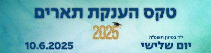 טקס הענקת תארים קמפוס וינגייט 2025