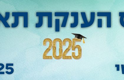 טקס הענקת תארים קמפוס וינגייט 2025