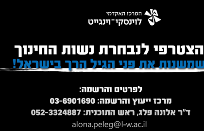 התוכנית לתואר ראשון ותעודת הוראה לגיל הרך במסלול המותאם לעובדות במעונות ובגני ילדים בקמפוס לוינסקי